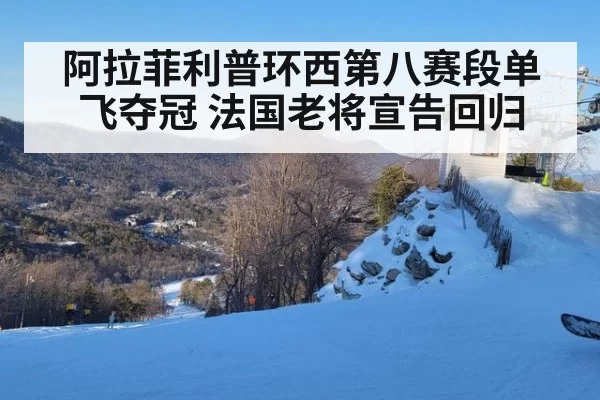 阿拉菲利普环西第八赛段单飞夺冠 法国老将宣告回归