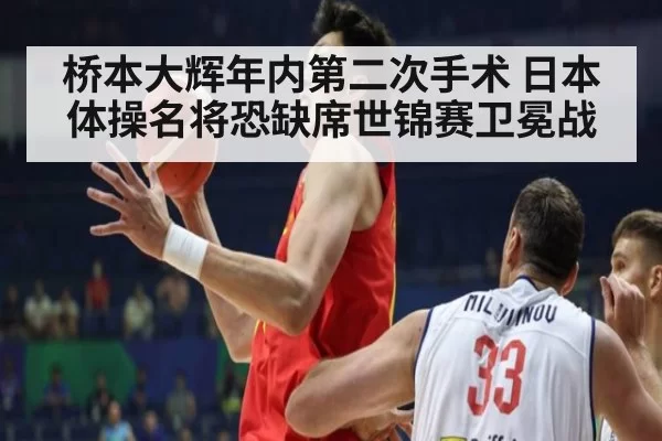 桥本大辉年内第二次手术 日本体操名将恐缺席世锦赛卫冕战