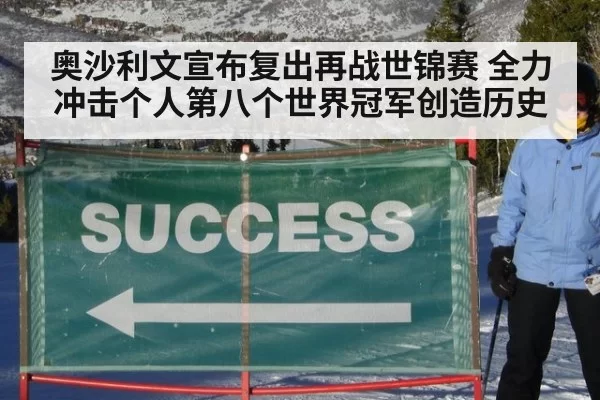 奥沙利文宣布复出再战世锦赛 全力冲击个人第八个世界冠军创造历史